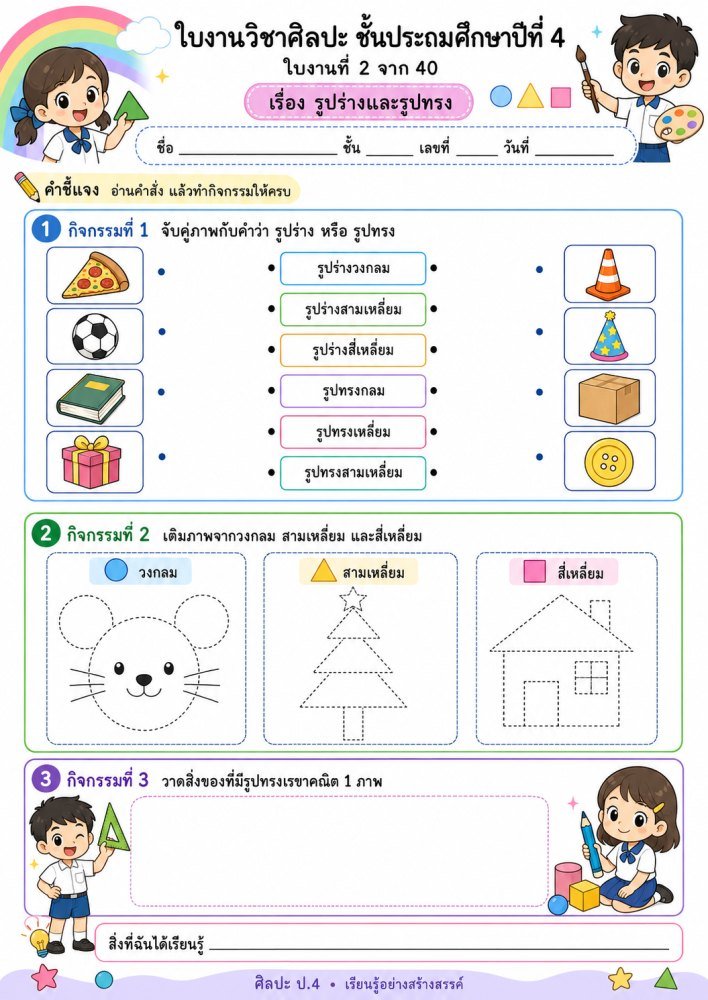 ใบงานวิชาศิลปะ ป.4 (รูปร่างและรูปทรง)