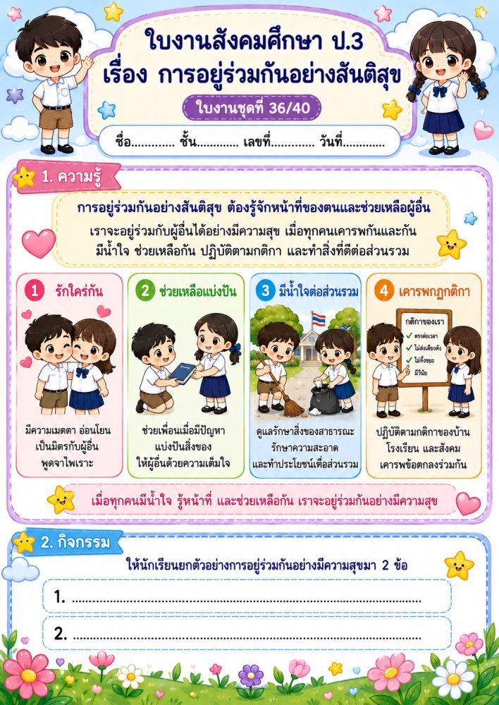 ใบงานวิชาสังคมศึกษา ป.3 (ชุดที่ 2)