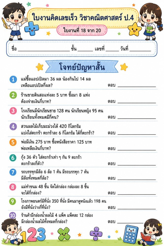 ใบงานคิดเลขเร็ว คณิตศาสตร์ ป.4 (ชุดที่ 2)