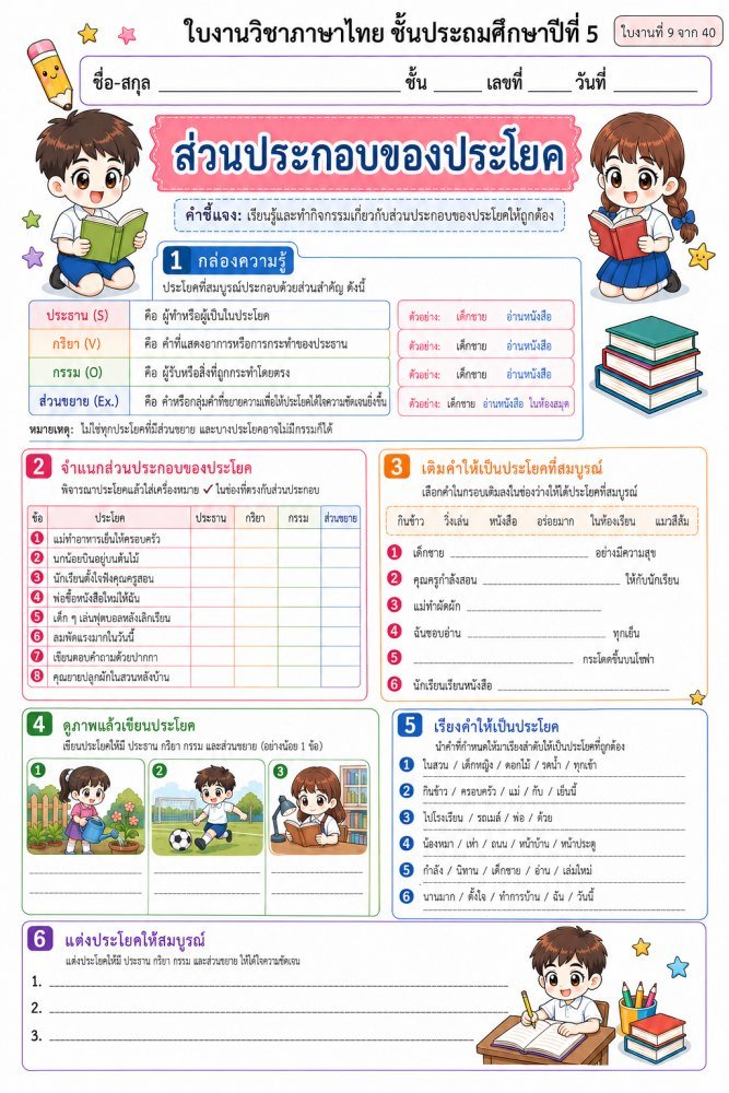 ใบงานวิชาภาษาไทย ป.5