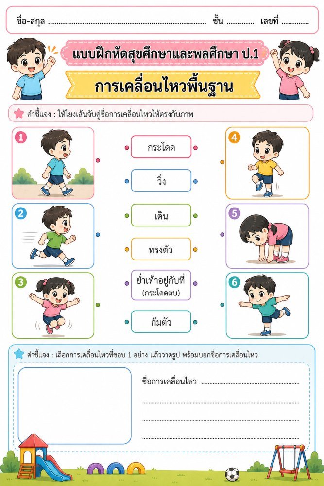 ใบงานวิชาสุขศึกษาและพลศึกษา ป.1