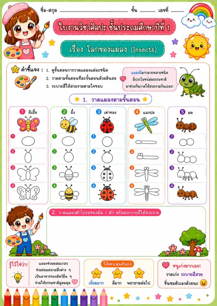 ใบงานวิชาศิลปะ ป.1 (ชุดที่ 21)