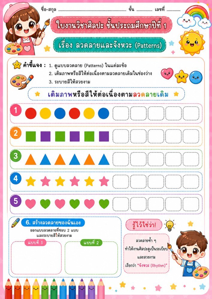 ใบงานวิชาศิลปะ ป.1 (ชุดที่ 7)