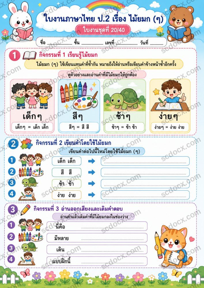 ใบงานวิชาภาษาไทย ป.2 (10ใบ) ชุดที่ 2