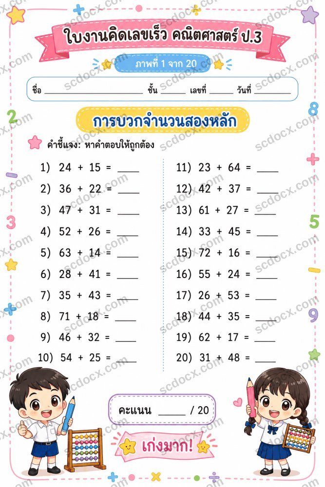 ชุดใบงานคิดเลขเร็ว วิชาคณิตศาสตร์ ป.3 ชุดที่ 1 (10 ภาพ)