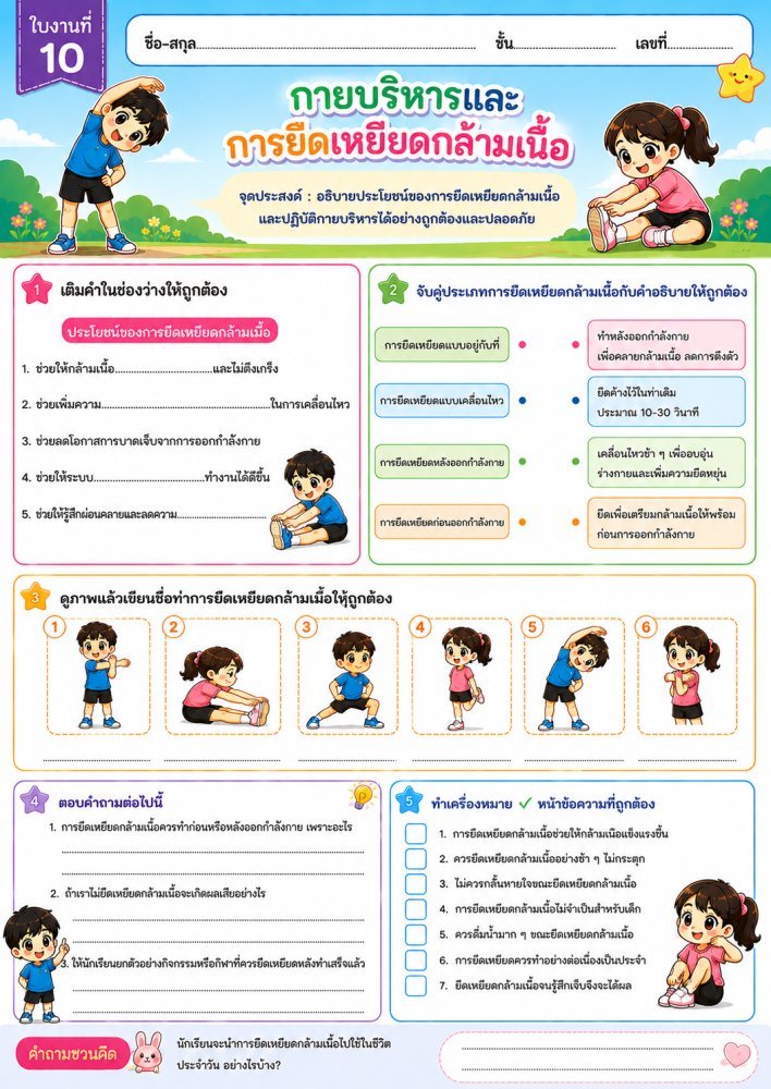 สื่อการเรียนรู้ ป.6 ฟรี 163 — ใบงานวิชาสุขศึกษาและพลศึกษา ชั้นป6 ชุดที่ 18