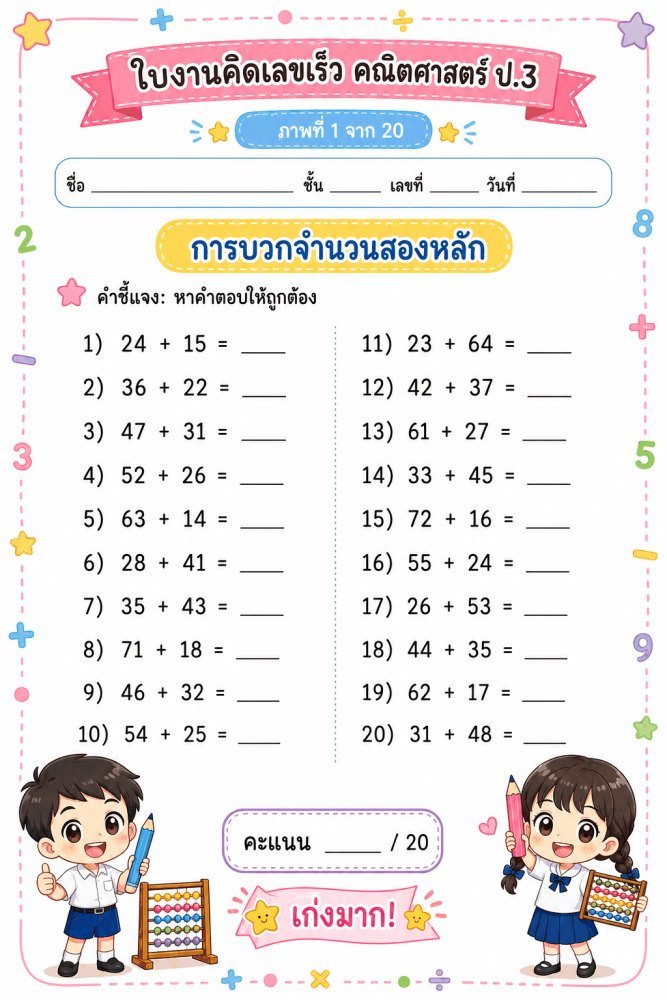 แจกฟรี 047 | ใบงานคิดเลขเร็ว คณิตศาสตร์ ชั้นป.3 ชุดที่ 4