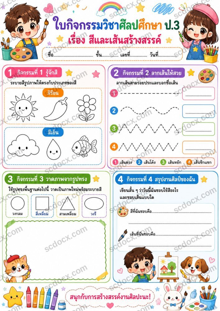 ใบงานใบกิจกรรมวิชาศิลปะ ป.3 (10) ชุดที่ 1