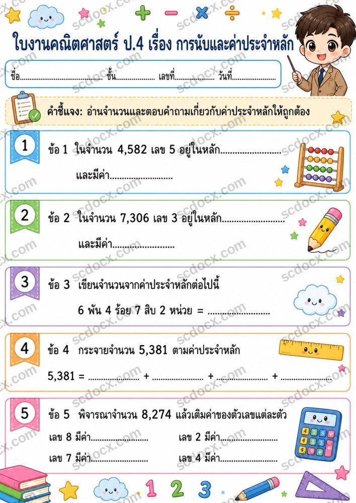 ใบงานวิชาคณิตศาสตร์ ป.4 (10ใบ) ชุดที่ 1