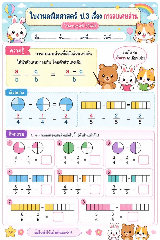 แจกฟรี 369 | ใบงานใบกิจกรรมวิชาคณิตศาสตร์ ป.3 ชุดที่ 26