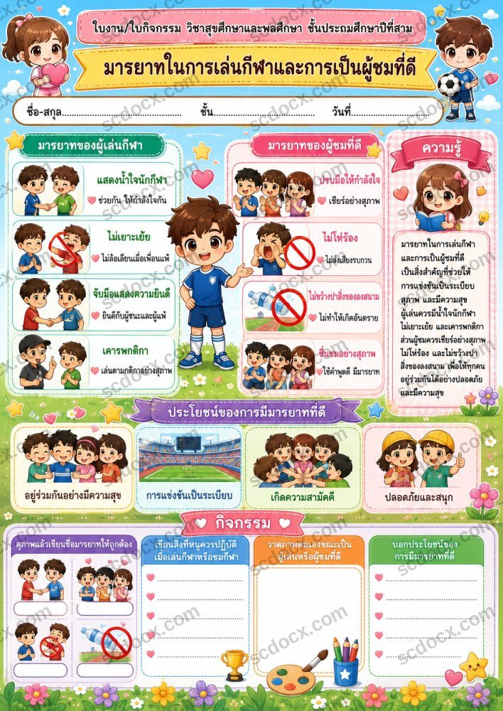 ใบงานใบกิจกรรมวิชาสุขศึกษาและพลศึกษา ป.3 (10ใบ) ชุดที่ 2