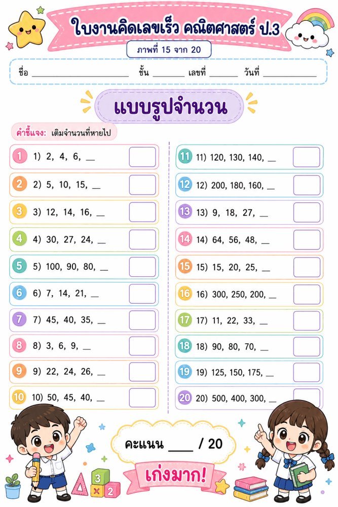 แจกฟรี 479 | ใบงานคิดเลขเร็ว คณิตศาสตร์ ชั้นป.3 ชุดที่ 18