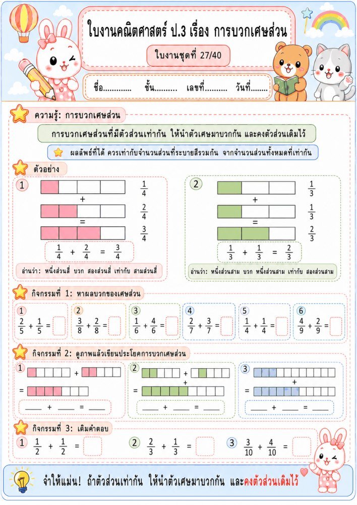 แจกฟรี 562 | ใบงานใบกิจกรรมวิชาคณิตศาสตร์ ป.3 ชุดที่ 25