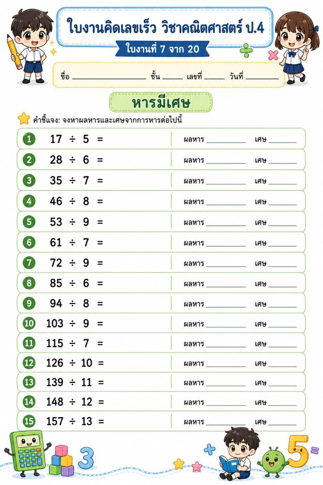 แจกฟรี 620 | ใบงานคิดเลขเร็ว คณิตศาสตร์ ชั้นป.4 ชุดที่ 18
