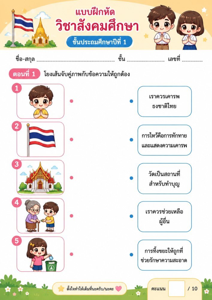 แจกฟรี 668 | ใบงานวิชาสังคมศึกษาประถมศึกษาปีที่ 1 ชุดที่9