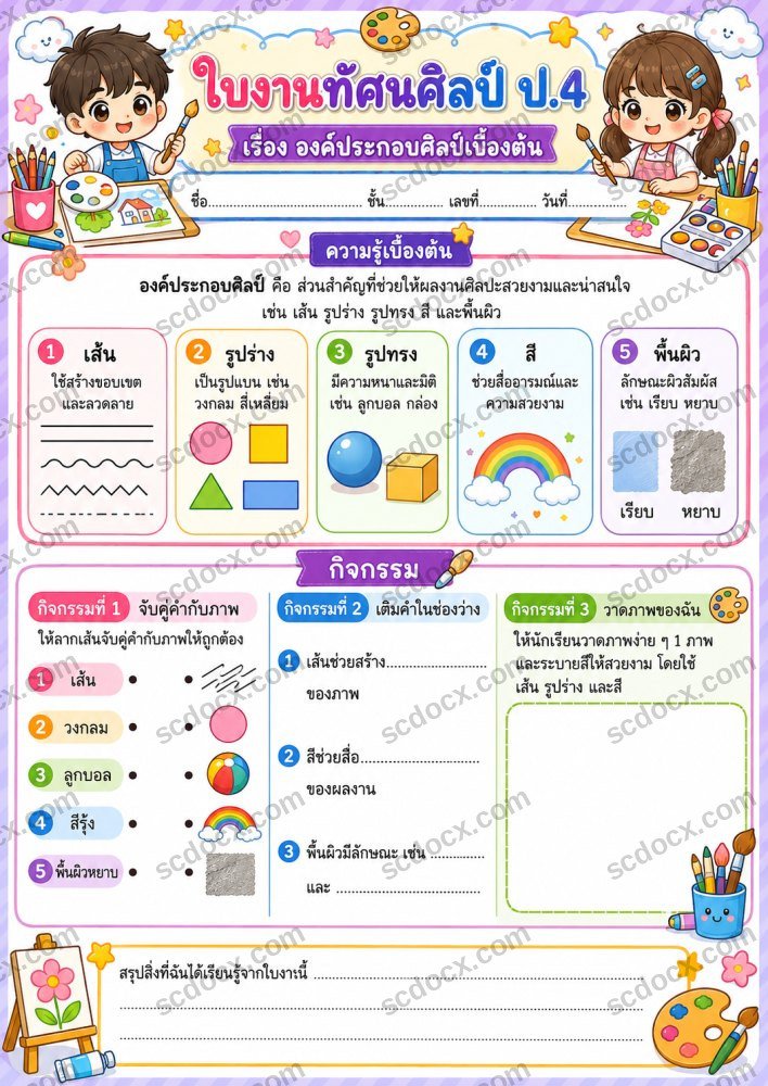 ใบงานวิชาศิลปะ ป.4 (10ใบ) ชุดที่ 1