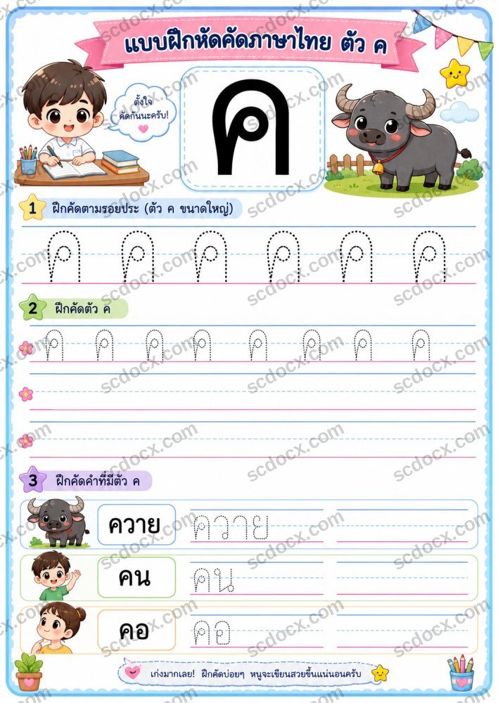 แบบฝึกหัดคัดภาษาไทย ตัวอักษร ค