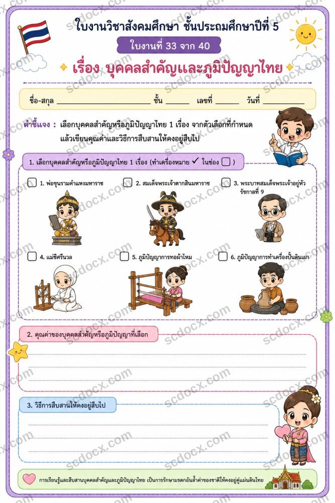 ใบงานวิชาสังคมศึกษา ป.5 (10ใบ) ชุดที่ 2