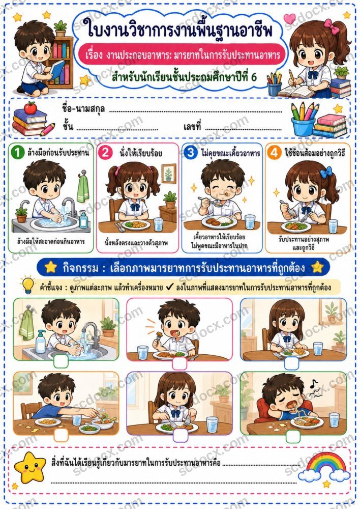 ชุดใบงานการงานอาชีพ ป.6 ชุดที่ 2 | ใบกิจกรรมพร้อมใช้ 10 แบบ