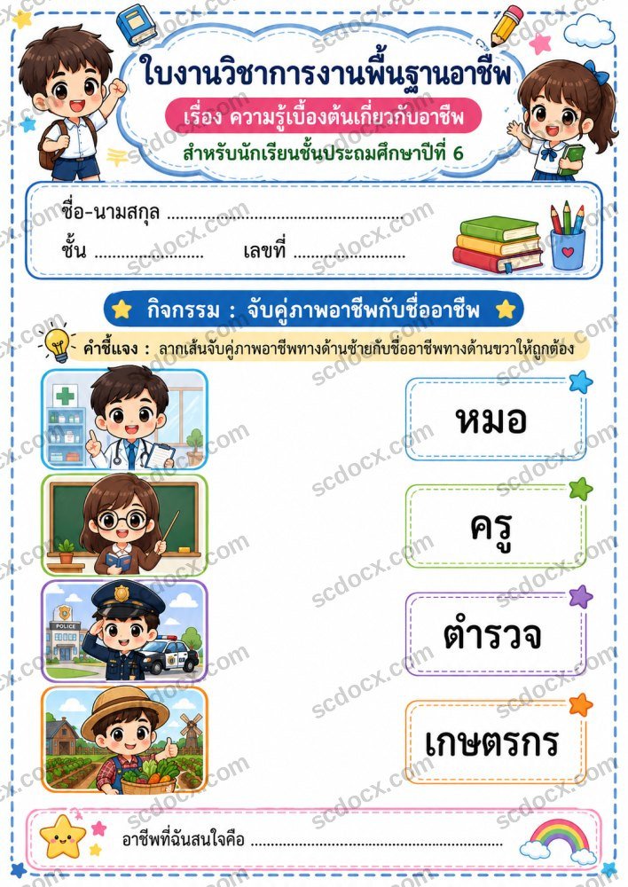 ใบงานใบกิจกรรมวิชาการงานพื้นฐานอาชีพ ป.6 (10ใบ) ชุดที่ 1