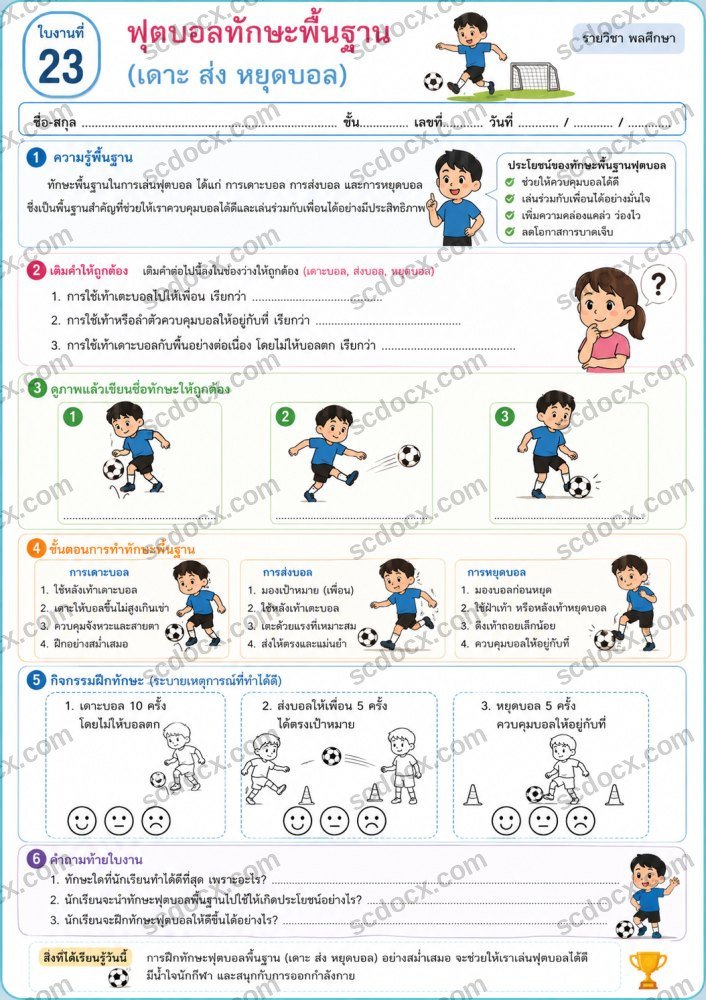 ใบงานวิชาสุขศึกษาและพลศึกษา ป.6 (10ใบ) ชุดที่ 4