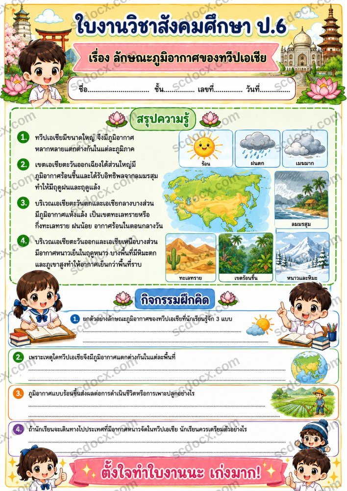 ใบงานใบกิจกรรมวิชาสังคมศึกษา ป.6 (10ใบ) ชุดที่ 3