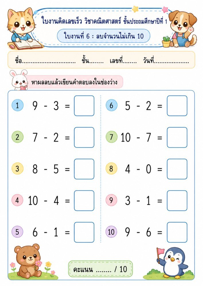 แจกฟรี 1112 | ใบงานคิดเลขเร็ว คณิตศาสตร์ ชั้นป.1 ชุดที่ 8