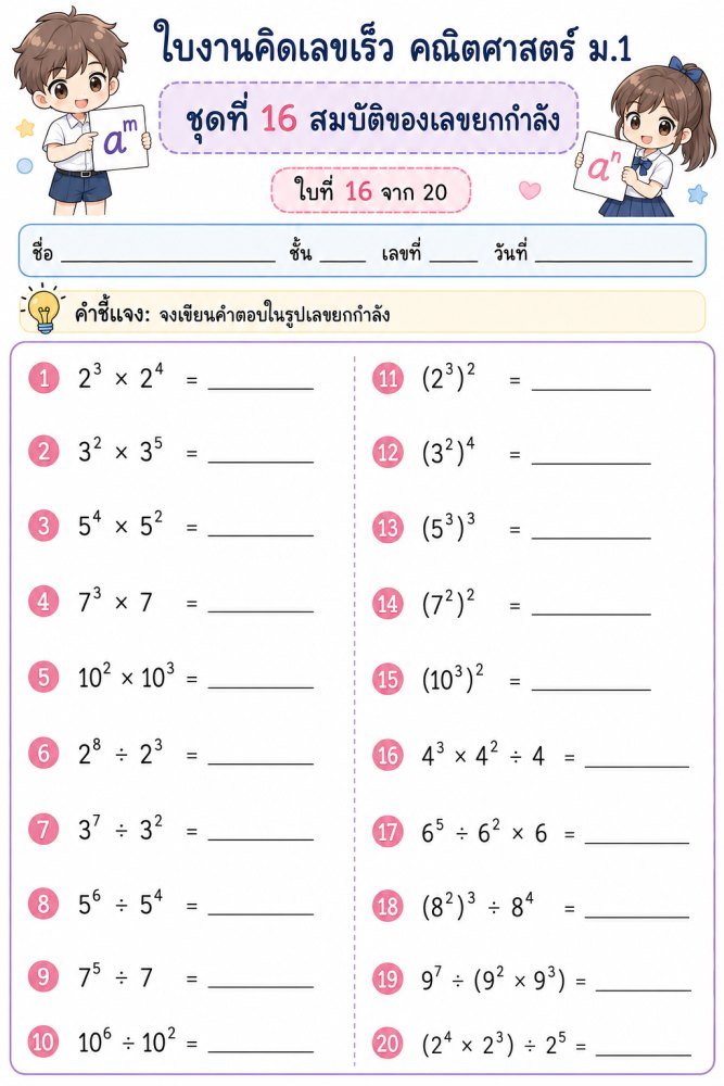 แจกฟรี 1161 | 16 สมบัติของเลขยกกำลัง