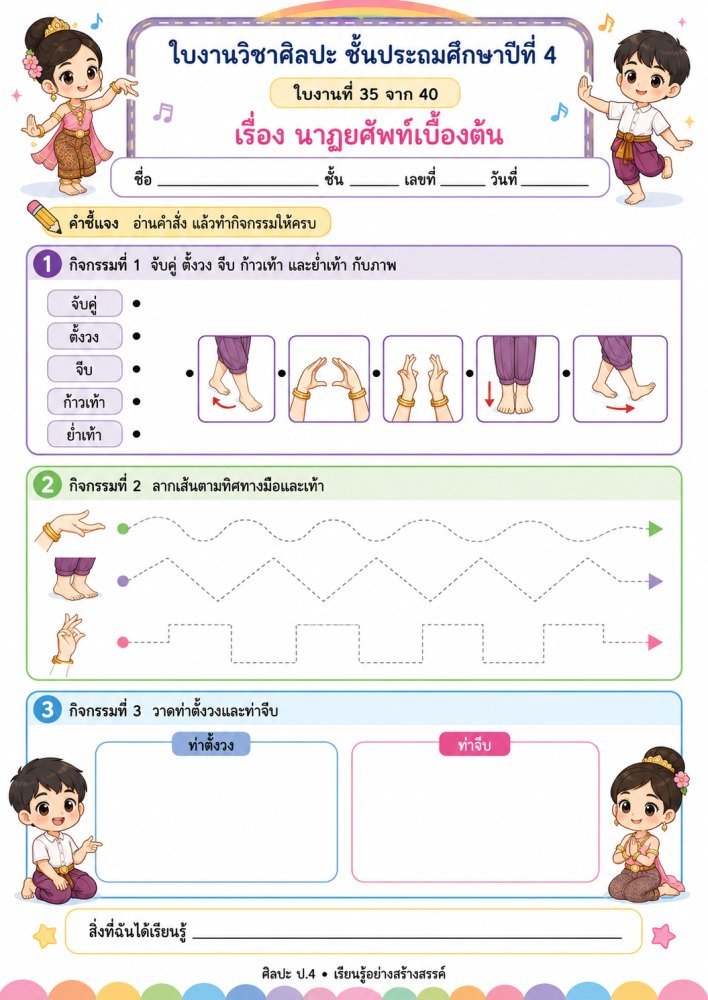 แจกฟรี 1164 | ใบงานวิชาศิลปะ ป.4 เรื่องนาฏยศัพท์เบื้องต้น ชุดที่ 35