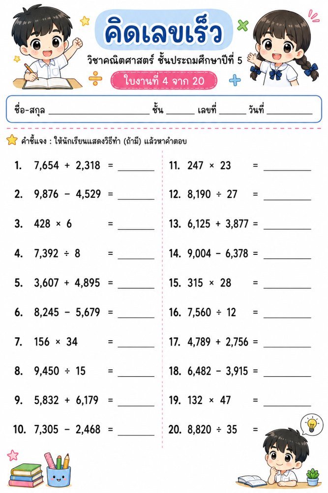 แจกฟรี 1279 | ใบงานคิดเลขเร็ว คณิตศาสตร์ ชั้นป.5 ชุดที่ 5
