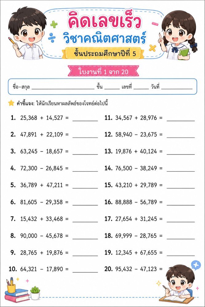 แจกฟรี 1326 | ใบงานคิดเลขเร็ว คณิตศาสตร์ ชั้นป.5 ชุดที่ 2