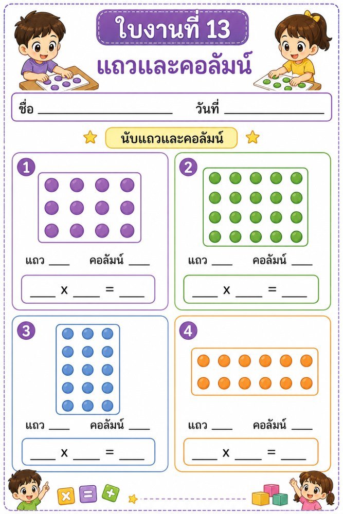 แจกฟรี 1327 | ใบงานคณิตศาสตร์ ป2 13 แถวและคอลัมน์