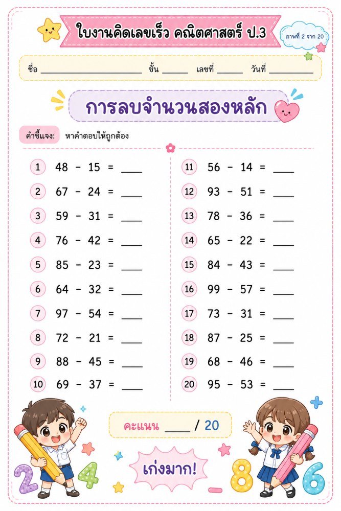 แจกฟรี 1333 | ใบงานคิดเลขเร็ว คณิตศาสตร์ ชั้นป.2 ชุดที่ 21