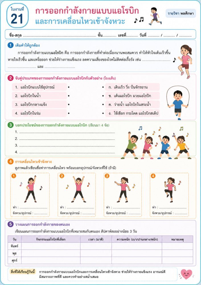 แจกฟรี 1345 | ใบงานวิชาสุขศึกษาและพลศึกษา ชั้นป6 ชุดที่ 29