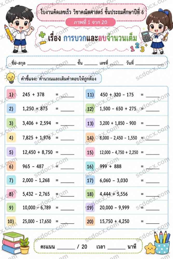 ใบงานคิดเลขเร็ว คณิตศาสตร์ ชั้นป.6 จำนวน 20 ภาพ