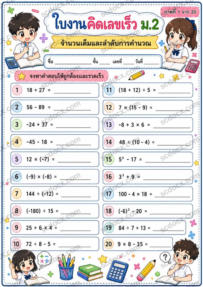ใบงานคิดเลขเร็ว คณิตศาสตร์ ชั้นม.2 จำนวน 20 ภาพ