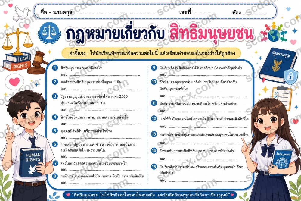 ใบงานสิทธิมนุษยชน ม.5