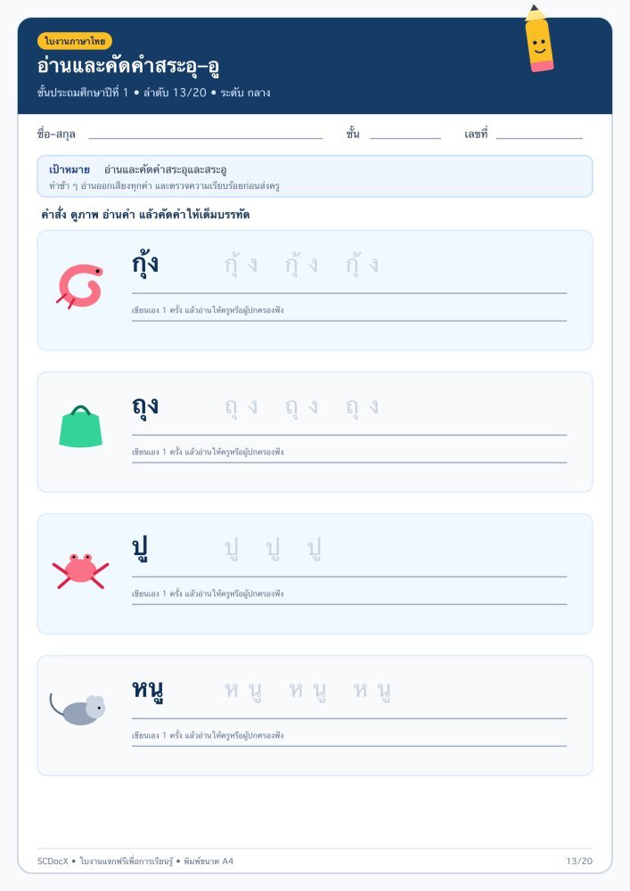 ใบงานภาษาไทย ป.1 คัดลายมือและอ่านออกเขียนได้ 13/20 — อ่านและคัดคำสระอุ–อู