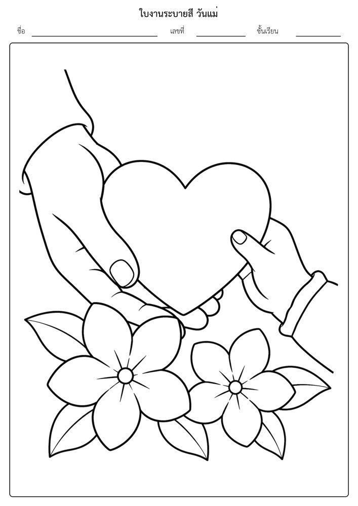ใบงานระบายสีวันแม่ 04 - มือแม่ลูกประคองหัวใจ (ง่าย)