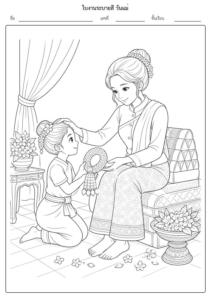 ใบงานระบายสีวันแม่ 14 - มอบพวงมาลัยดอกมะลิ (กลาง-ยาก)
