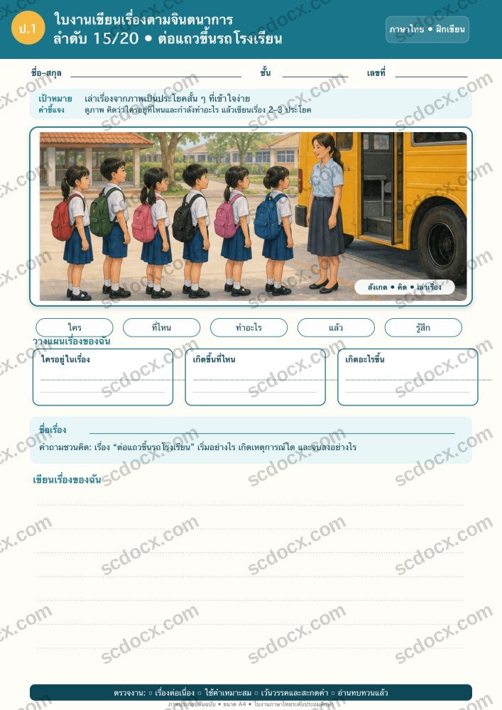ใบงานเขียนเรื่องตามจินตนาการ ป.1 15/20 — ต่อแถวขึ้นรถโรงเรียน
